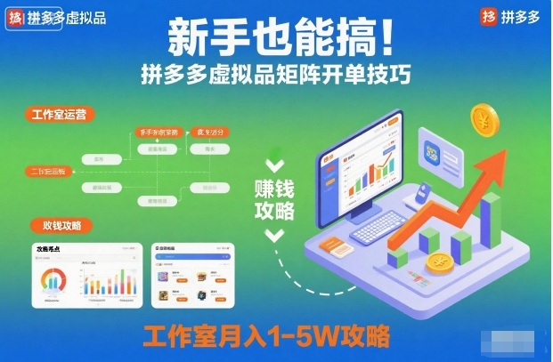新手也能搞！拼多多虚拟品矩阵开单技巧，工作室月入1-5W攻略【揭秘】-惠声网赚