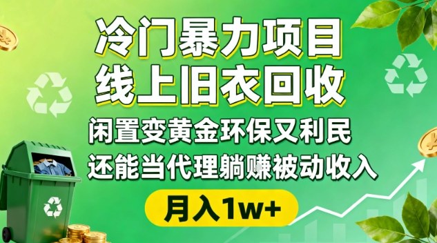 冷门暴力项目，线上旧衣回收，闲置变黄金环保又利民，还能当代理躺賺被动收入，变现+精准引流全流程-惠声网赚