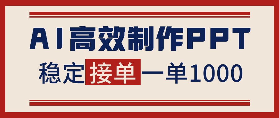 告别打工！用AI做PPT赚稿费，稳定月入1-2W，提供接单渠道-惠声网赚