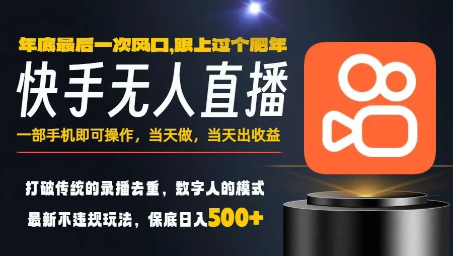 一部手机，当天出收益，轻松日入5张+，小白轻松上手，年前最后一个风口项目【揭秘】-惠声网赚