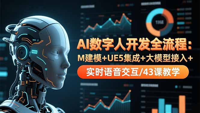 AI数字人开发全流程：M建模+UE5集成+大模型接入+实时语音交互/43课教学-惠声网赚