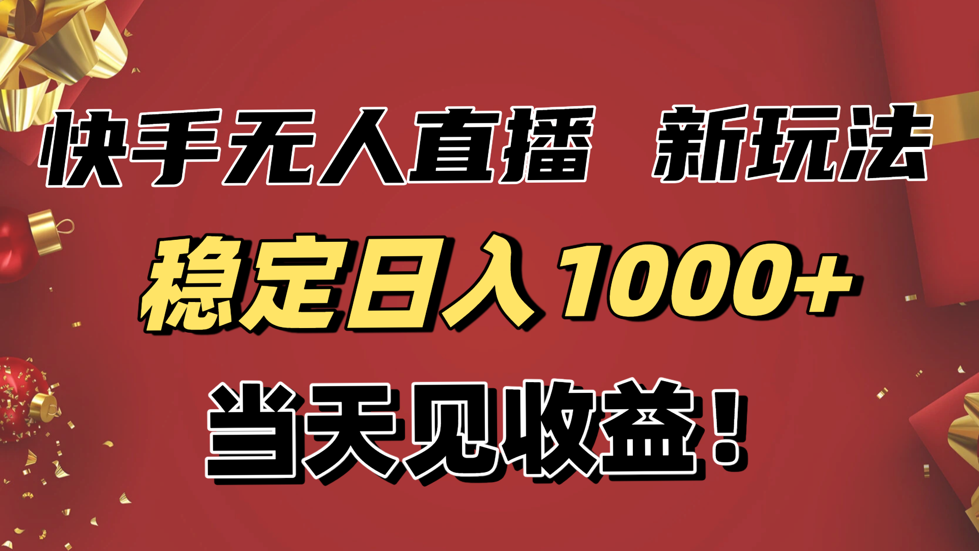 稳定日入1000+！快手无人直播带货新玩法，当天见收益！小白轻松躺赚-惠声网赚