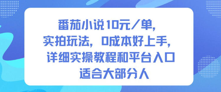番茄小说10米每单，实拍玩法，0成本好上手，详细实操教程和平台入口适合大部分人-惠声网赚