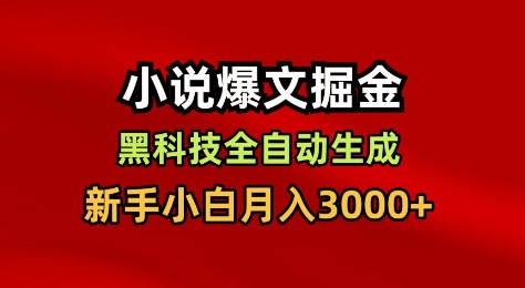 小说爆文掘金，黑科技一键全自动生成，新手小白月入3000+【揭秘】-惠声网赚