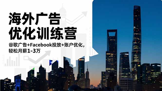 海外广告优化训练营：谷歌广告+Facebook投放+账户优化，轻松月薪1-3万-惠声网赚