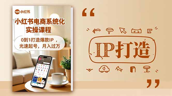 小红书流量变现系统化实操课程，0到1打造爆款IP，光速起号，月入过万-惠声网赚