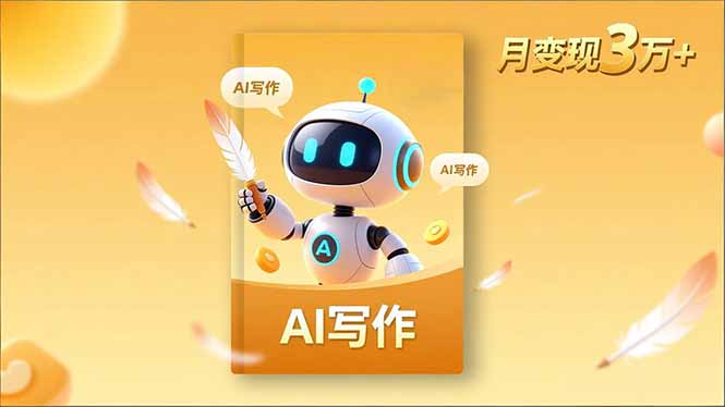 内容创作高阶课，人设打造，表达挖掘，AI写作，流量密码，月变现3万+-惠声网赚