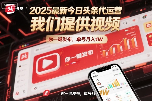 2025最新今日头条代运营，我们提供视频，你一键发布，单号月入1W【揭秘】-惠声网赚
