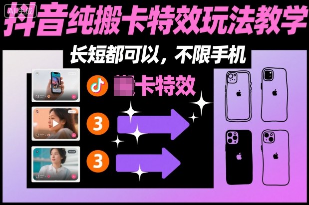 某社群抖音纯搬卡特效玩法教学，长短都可以，不限手机-惠声网赚