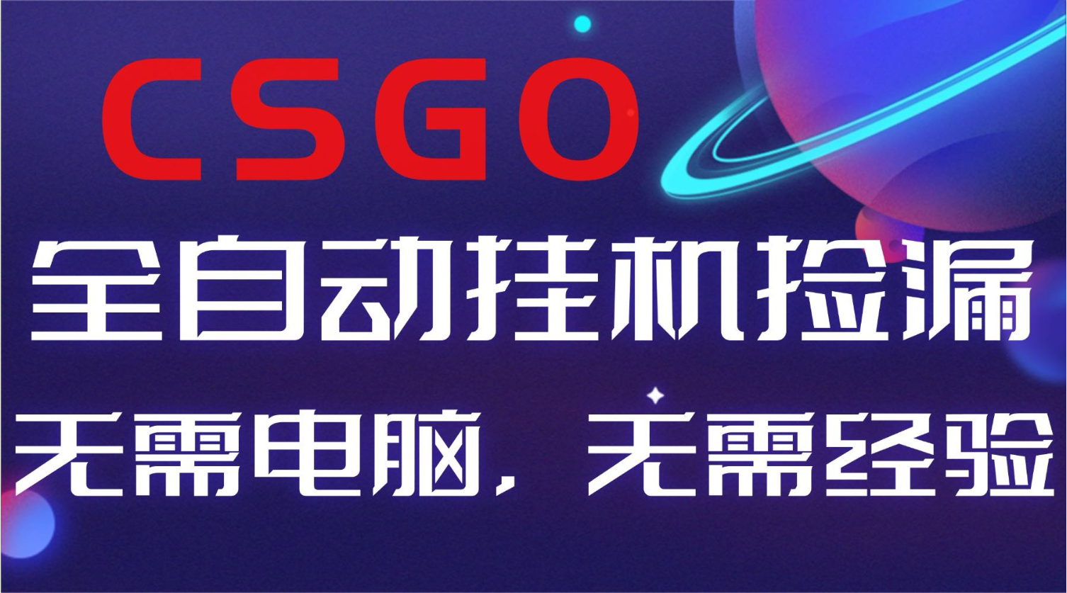 【副业好项目】全球火爆游戏CSGO自动捡漏，新手小白日入500+-惠声网赚