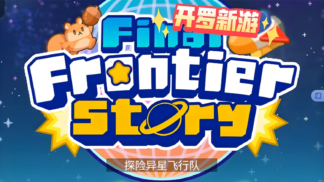 《探险异星飞行 Final Frontier Story》Switch NSP下载-惠声网赚