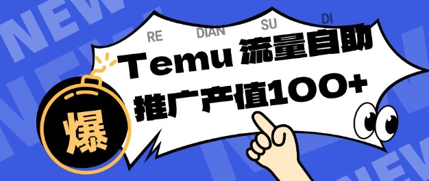 专注于Temu商家提供精准曝光浏览量，助力店铺排名提升和转化，单机日收入80-130【揭秘】-惠声网赚