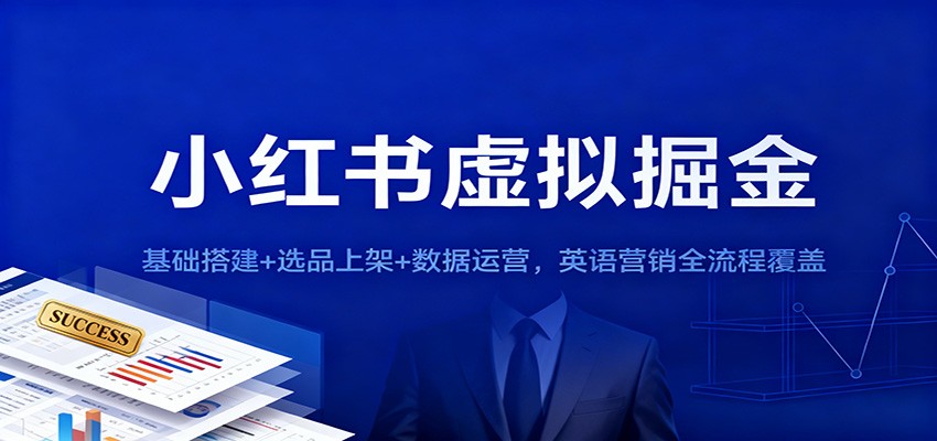 小红书虚拟掘金：基础搭建+选品上架+数据运营，英语营销全流程覆盖-惠声网赚