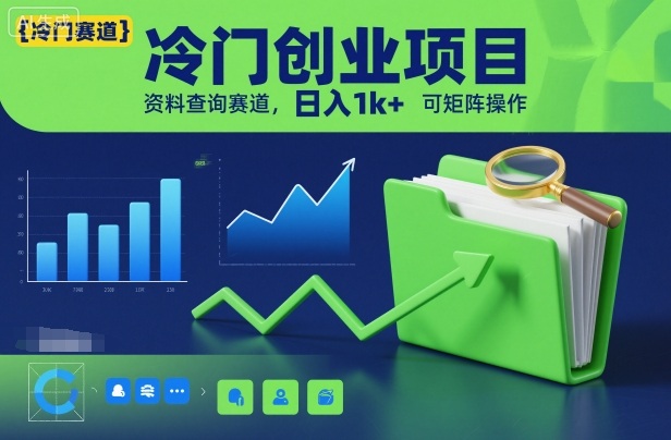 冷门创业项目，资料查询赛道，日入1k+，可矩阵操作-惠声网赚