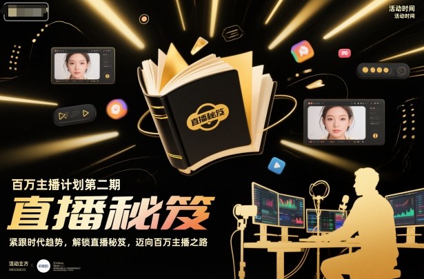 百万主播计划第二期，紧跟时代趋势，解锁直播秘笈，近向百万主播之路-惠声网赚