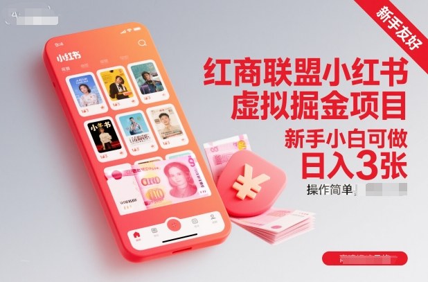 红商联盟小红书虚拟掘金项目，新手小白可做，操作简单，日入3张-惠声网赚