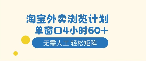 淘宝外卖浏览计划，到窗口4小时60+无需人工，轻松矩阵开干【揭秘】-惠声网赚