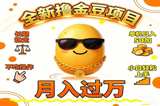 2025全新撸金豆项目 长期稳定单机日入50+不吃操作小白轻松上手月入过万...-惠声网赚