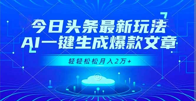 今日头条最新玩法，AI一键生成爆款文章，轻轻松松月入2万+-惠声网赚