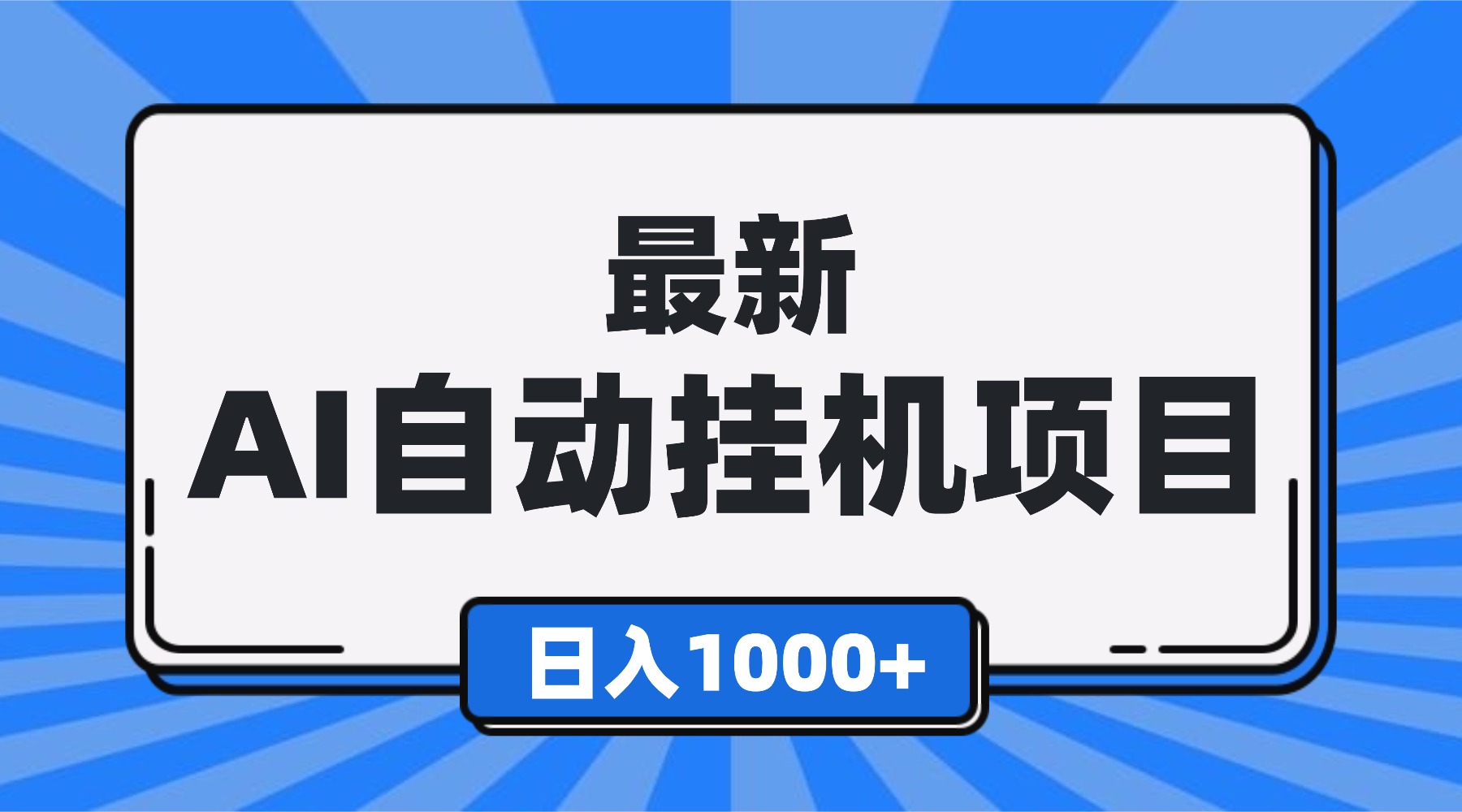 最新全自动挂机项目，单人日收益1000+，可批量，小白轻松上手！-惠声网赚