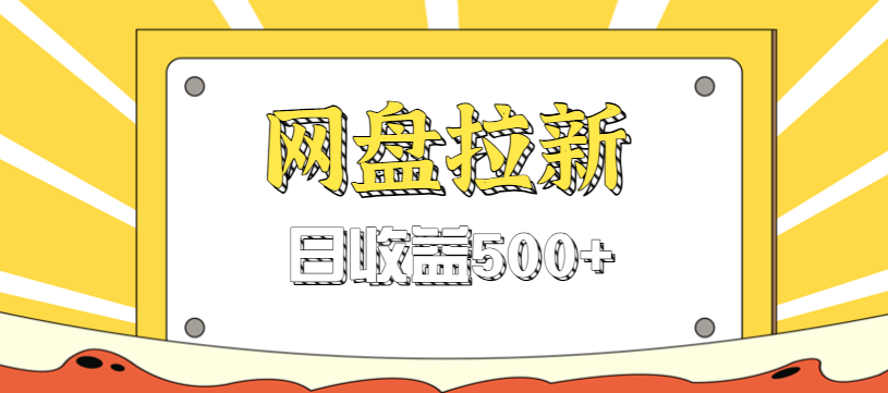 零门槛信息差项目，利用热门事件操作网盘拉新赚钱玩法，日收益500+-惠声网赚