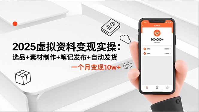 2025虚拟资料变现实操：选品+素材制作+笔记发布+自动发货，一个月变现10w+-惠声网赚