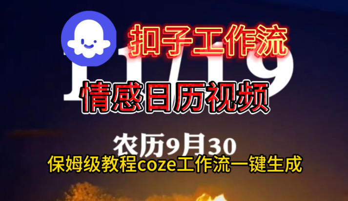 Coze扣子工作流一键生成情感日历视频，保姆级搭建教程-惠声网赚
