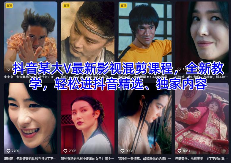 抖音某大V最新影视混剪课程，全新教学，轻松进抖音精选、独家内容-惠声网赚