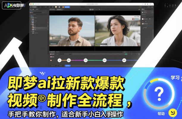 即梦ai拉新爆款视频制作全流程，手把手教你制作，适合新手小白入手操作-惠声网赚