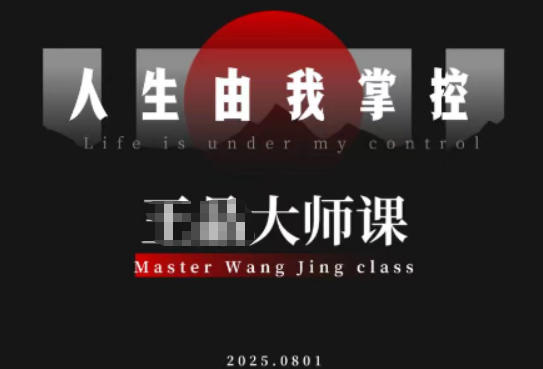 流量破局-人生由我掌控，从素人快速进阶，实现流量与商业价值双丰收-惠声网赚