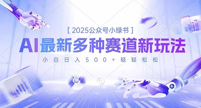 2025公众号小绿书，最新多种赛道新玩法，小白日入500+轻轻松松-惠声网赚