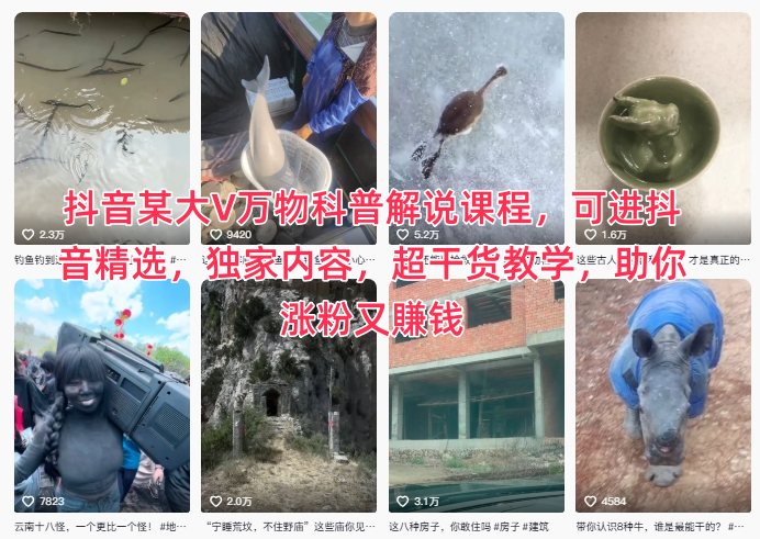 抖音某大V万物科普解说课程，可进抖音精选，独家内容，超干货教学，助你涨粉又賺钱-惠声网赚