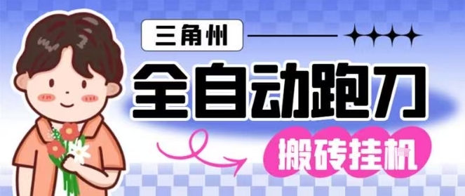 三角洲全自动跑刀挂G玩法矩阵操作单窗口日产一千万哈夫币月收益1W＋【揭秘】-惠声网赚