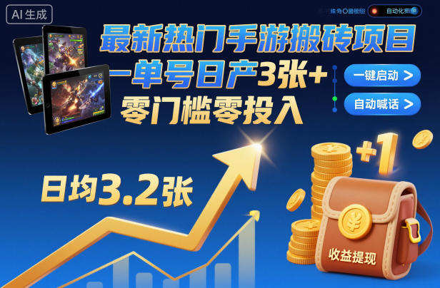 最新热门手游搬砖项目，一键自动化挂G，单号日产3张+，零门槛零投入【揭秘】-惠声网赚