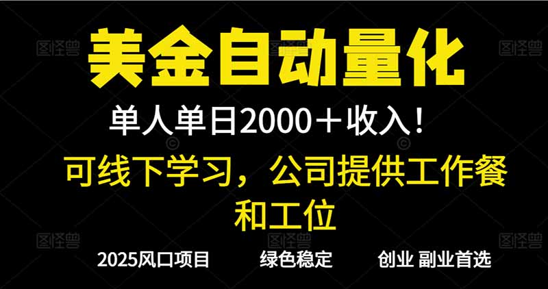2025超前美金自动量化！单人单日收益1000+，线下学习，支持实地考察-惠声网赚