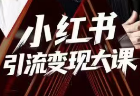 群响·小红书引流变现大课(11月15-16日线下课)-惠声网赚