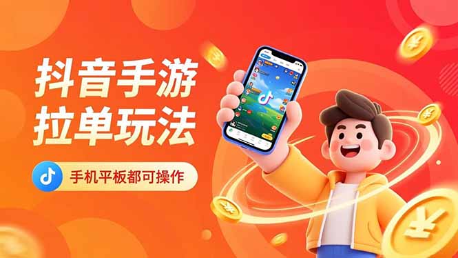 抖音手游拉单玩法，手机平板都可以操作，一天十分钟也可以收入上k！-惠声网赚