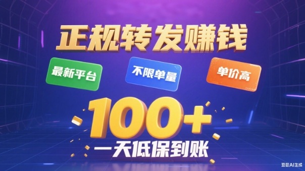 转发賺钱最新平台，不限单量，单价高，一天100+低保到账【揭秘】-惠声网赚