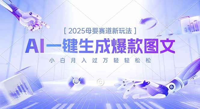 2025母婴赛道新玩法，AI一键生成爆款图文，小白月入过万轻轻松松-惠声网赚
