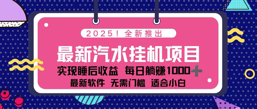 2025最新汽水音乐挂机项目 每天几分钟 轻松上w-惠声网赚