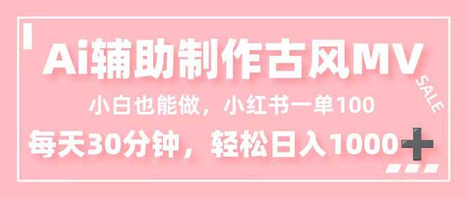 小白也能做！AI辅助制作古风MV，小红薯一单100，每天30分钟轻松日入1000+-惠声网赚