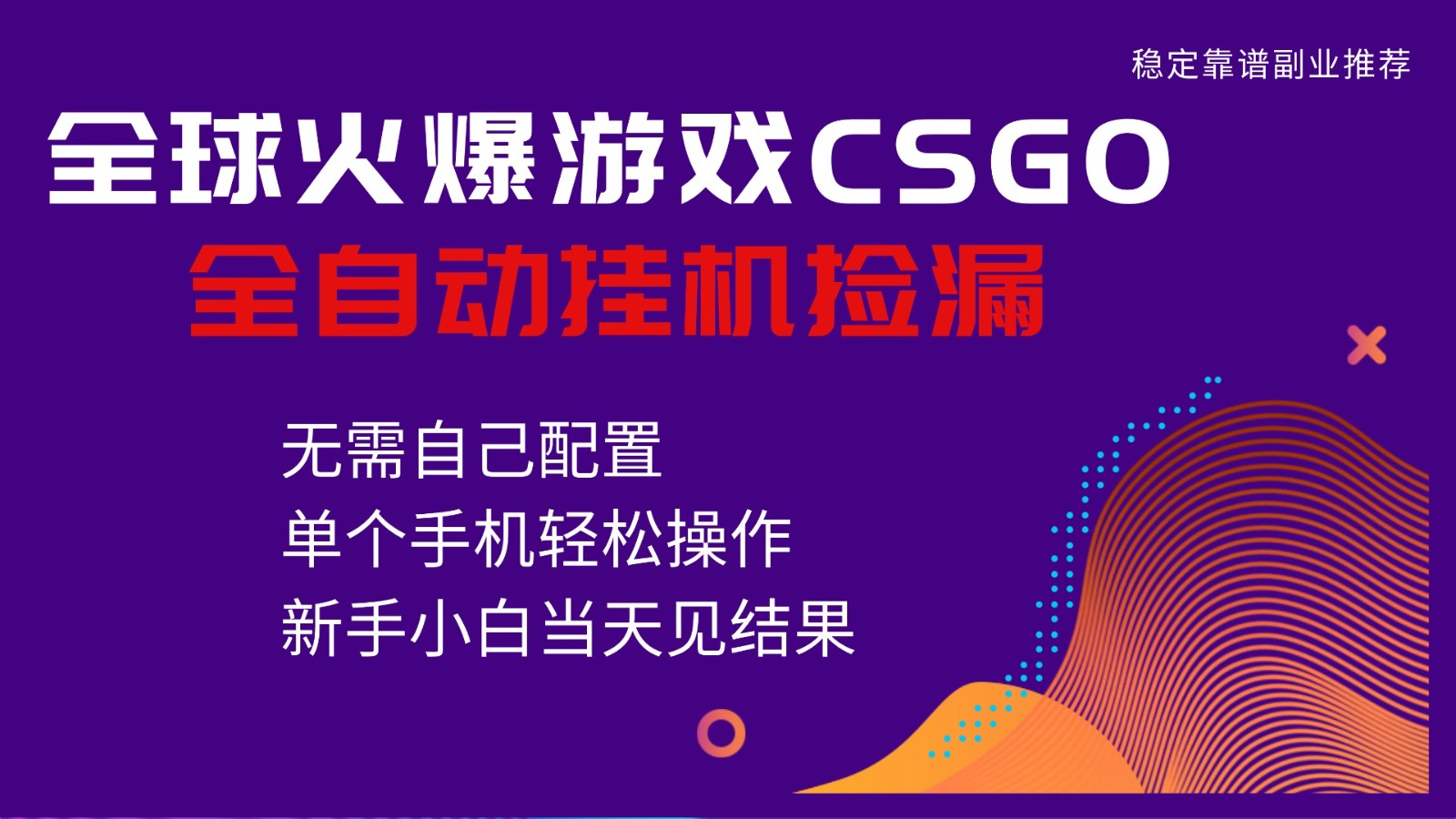 火爆游戏CSGO全自动捡漏，独家最新玩法，单个手机可操作，新手小白日入500+-惠声网赚