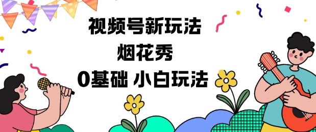 视频号分成计划新玩法，烟花秀视频，0基础小白玩法-惠声网赚