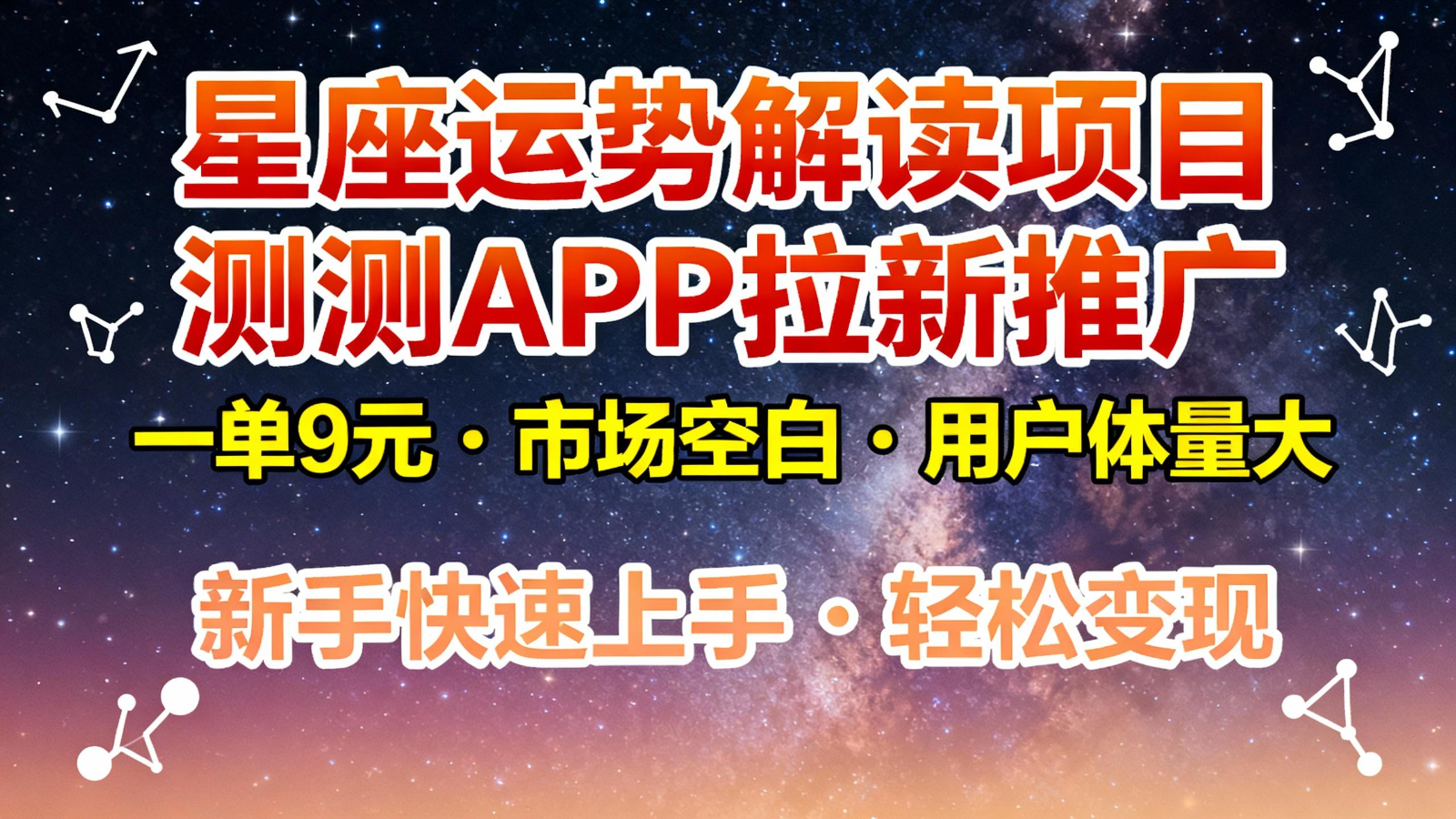 星座运势解读项目，测测APP拉新推广，9元/单，市场空白，用户体量大，新手也能快速...-惠声网赚