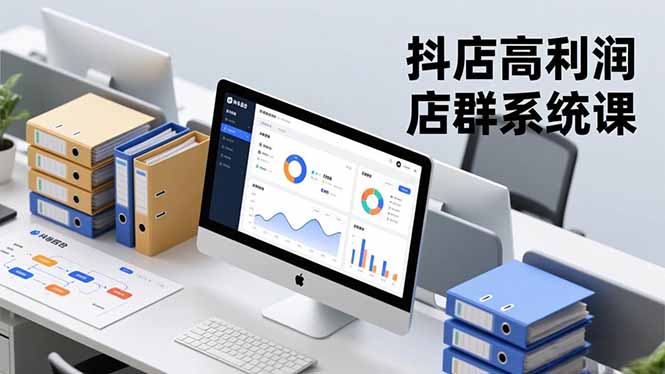 抖店高利润店群系统课，店群搭建、选品策略、运营管控，构建标准体系，矩阵月入20万+-惠声网赚