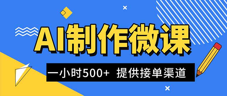 AI制作微课视频，一单300-1000+，蓝海项目，单子做不完，提供接单渠道！-惠声网赚