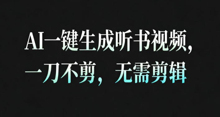 AI一键生成安睡疗愈视频，30S一条制作一条视频，一刀不剪，无需剪辑，完播率超高，带货带书杠杠的！-惠声网赚