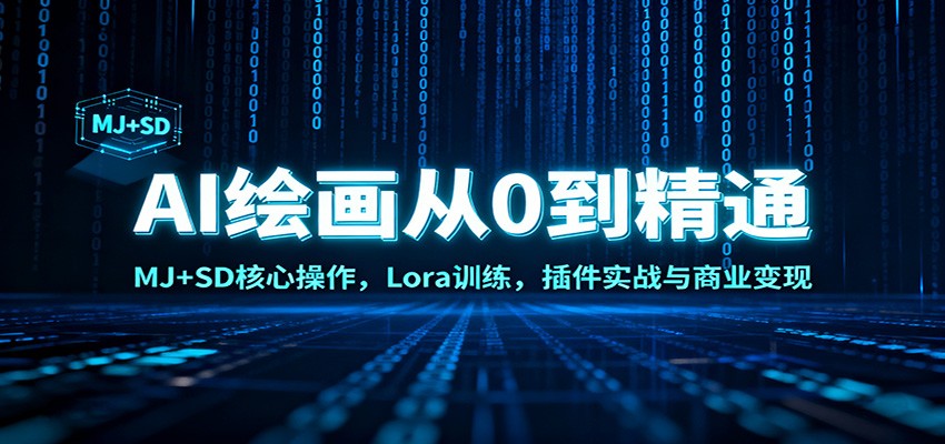 AI绘画从0到精通：MJ+SD核心操作， Lora训练，插件实战与商业变现-惠声网赚