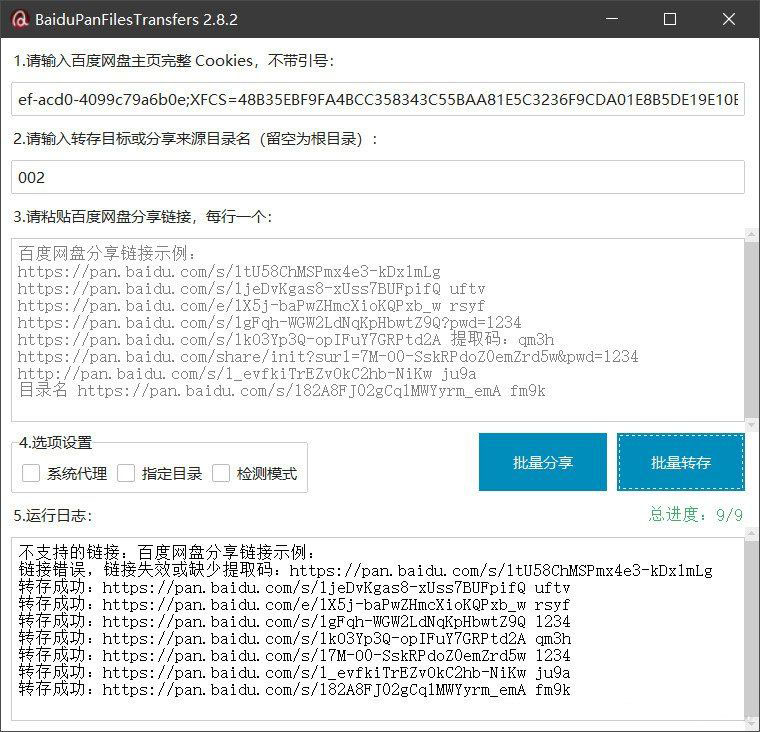百度网盘批量转存分享工具：BaiduPanFilesTransfers 2.8.2-惠声网赚