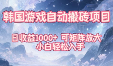韩国游戏自动搬砖项目，日收益1k+，可矩阵放大，小白轻松入手【揭秘】-惠声网赚